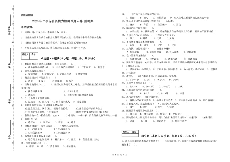 2020年二级保育员能力检测试题A卷 附答案.doc_第1页