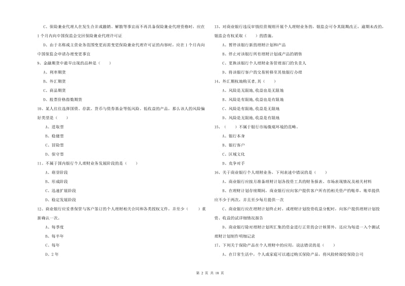 2020年初级银行从业资格证《个人理财》全真模拟试题A卷 附答案.doc_第2页