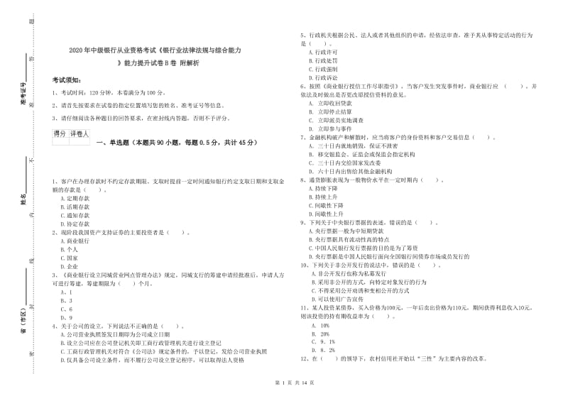 2020年中级银行从业资格考试《银行业法律法规与综合能力》能力提升试卷B卷 附解析.doc_第1页