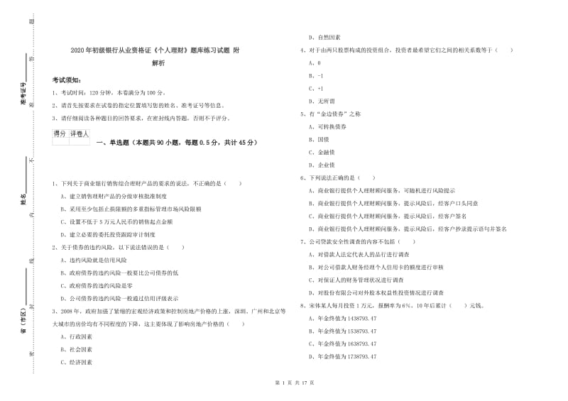 2020年初级银行从业资格证《个人理财》题库练习试题 附解析.doc_第1页