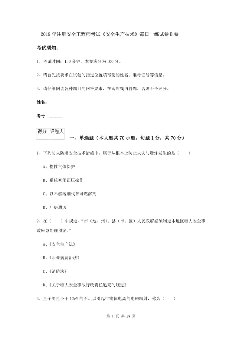 2019年注册安全工程师考试《安全生产技术》每日一练试卷B卷.doc_第1页