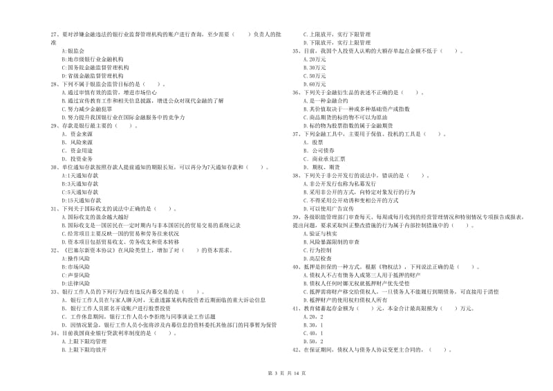 2020年中级银行从业资格考试《银行业法律法规与综合能力》强化训练试题A卷 附解析.doc_第3页