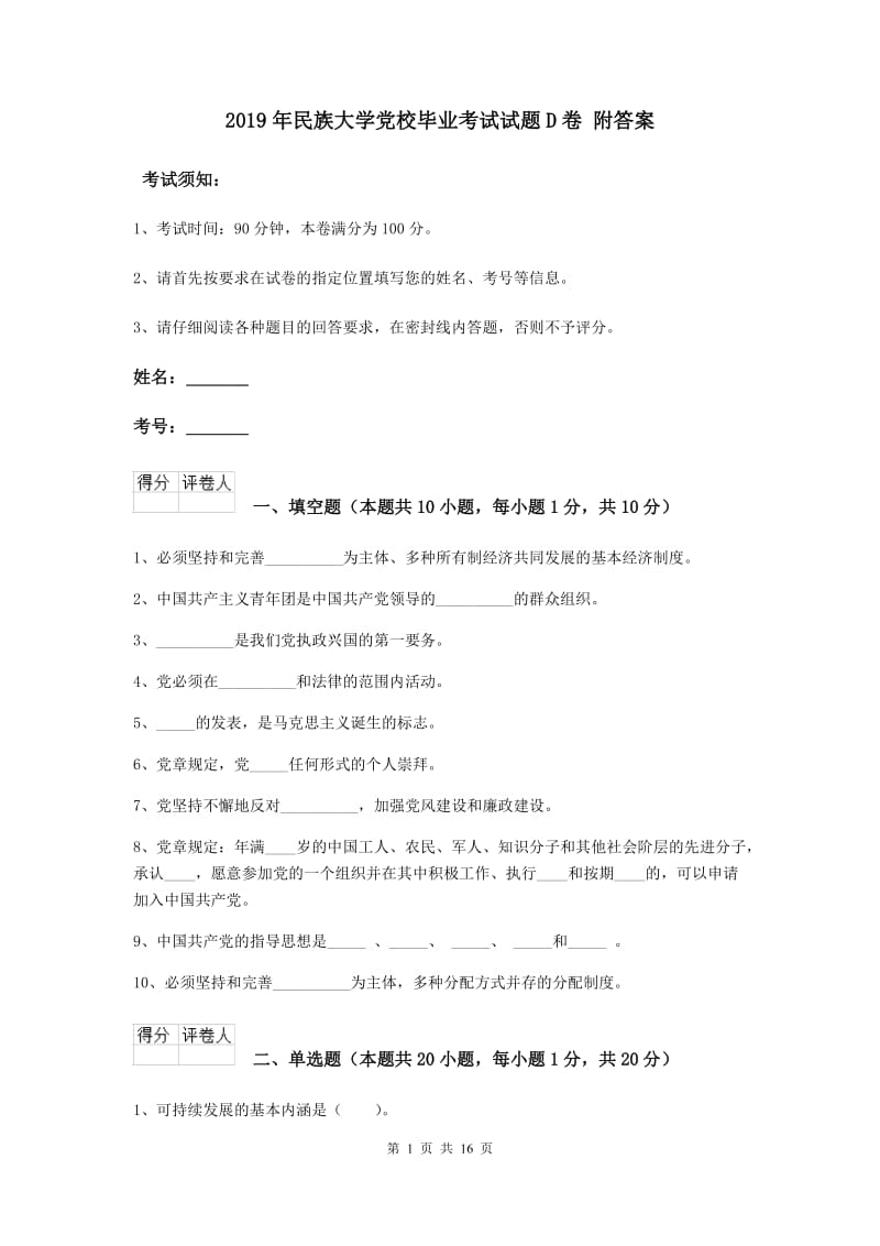 2019年民族大学党校毕业考试试题D卷 附答案.doc_第1页