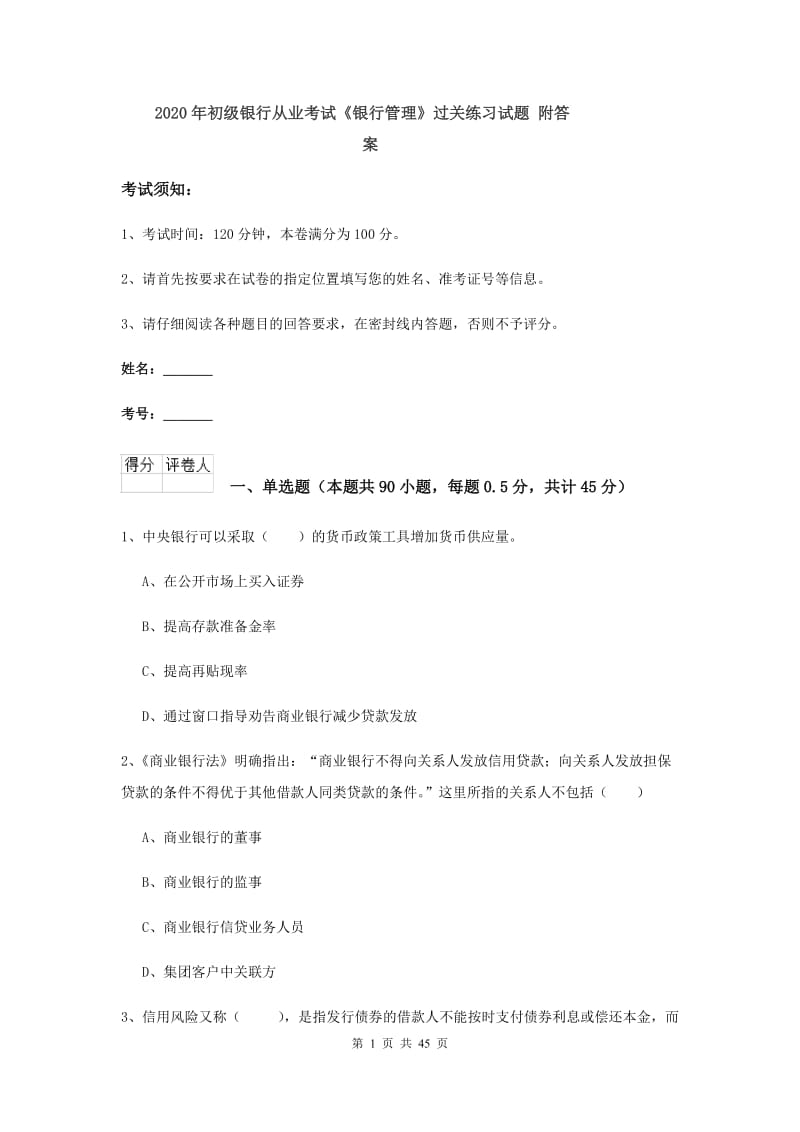 2020年初级银行从业考试《银行管理》过关练习试题 附答案.doc_第1页