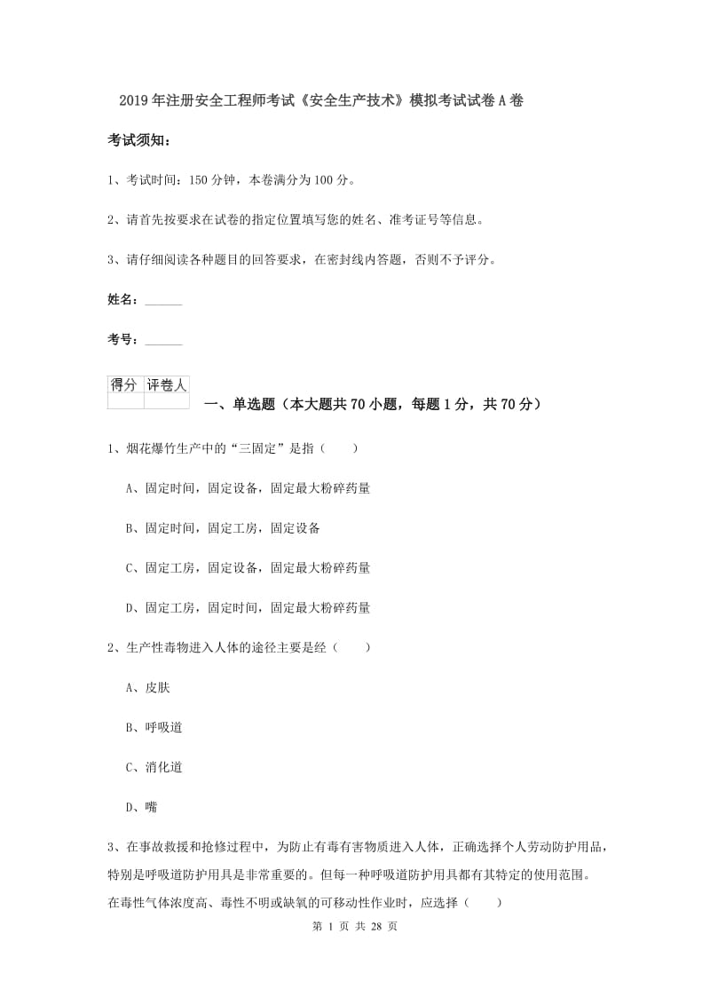 2019年注册安全工程师考试《安全生产技术》模拟考试试卷A卷.doc_第1页