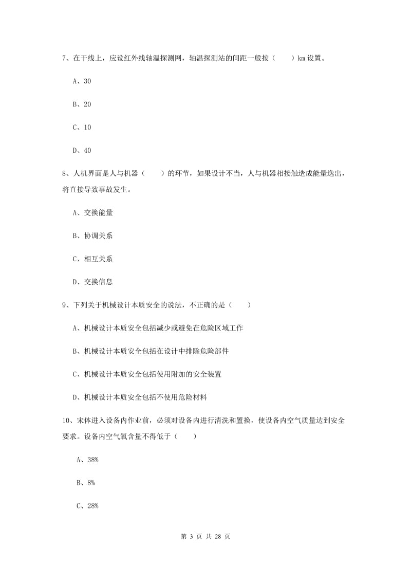 2019年注册安全工程师考试《安全生产技术》模拟考试试卷A卷.doc_第3页