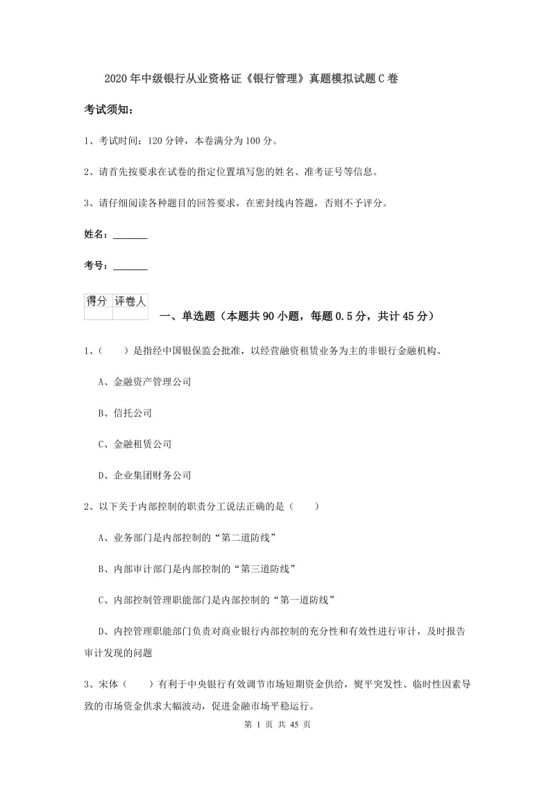 2020年中级银行从业资格证《银行管理》真题模拟试题C卷.doc_第1页