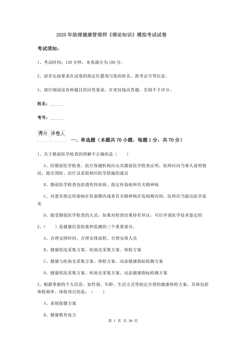 2020年助理健康管理师《理论知识》模拟考试试卷.doc_第1页