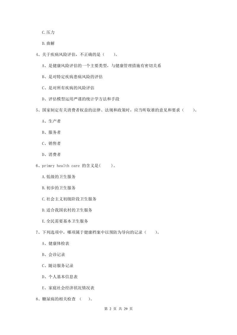 2020年健康管理师二级《理论知识》模拟考试试卷C卷 附解析.doc_第2页