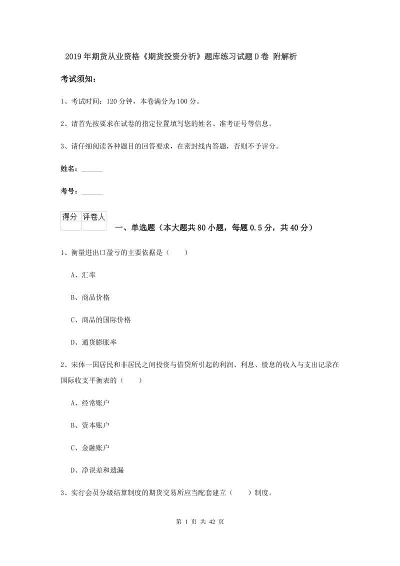 2019年期货从业资格《期货投资分析》题库练习试题D卷 附解析.doc_第1页