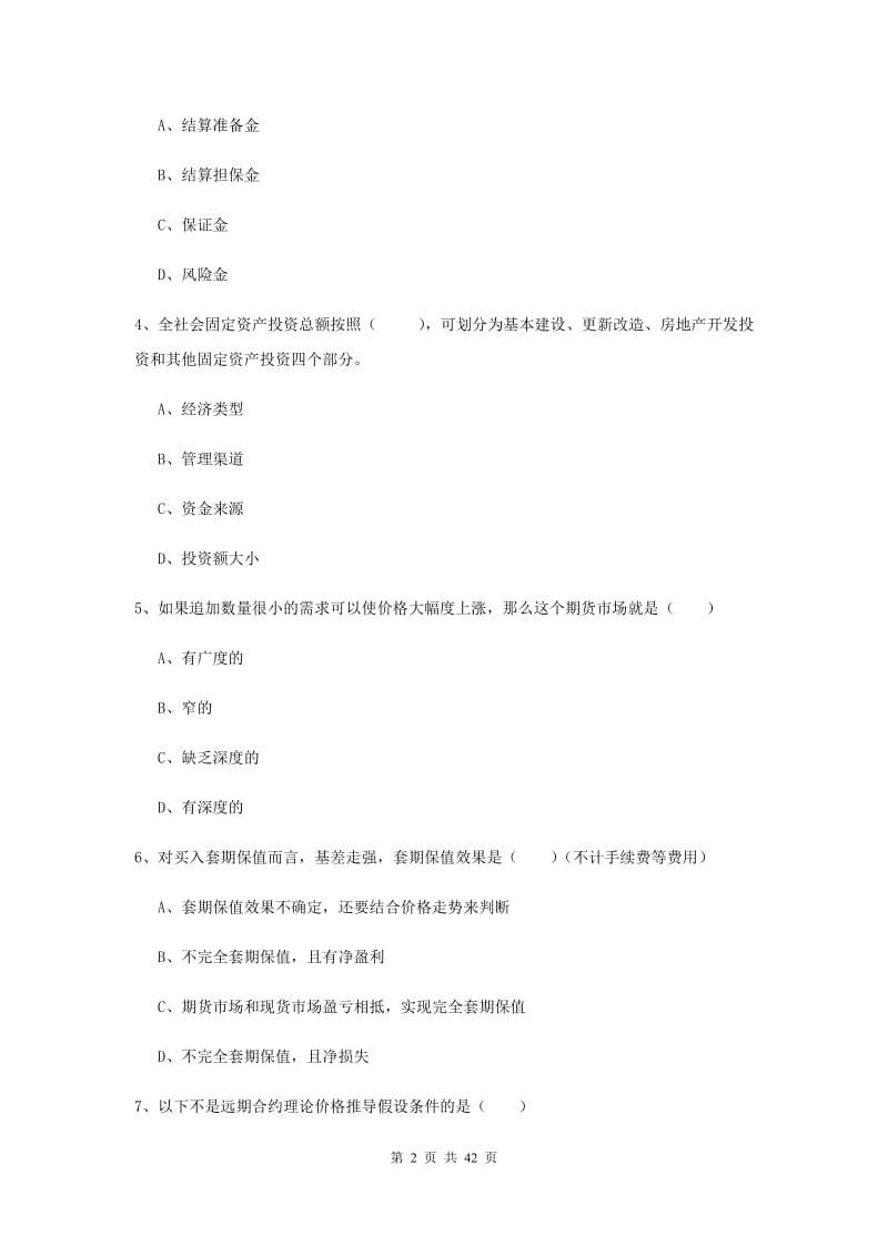 2019年期货从业资格《期货投资分析》题库练习试题D卷 附解析.doc_第2页