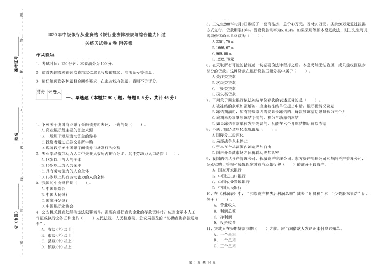 2020年中级银行从业资格《银行业法律法规与综合能力》过关练习试卷A卷 附答案.doc_第1页