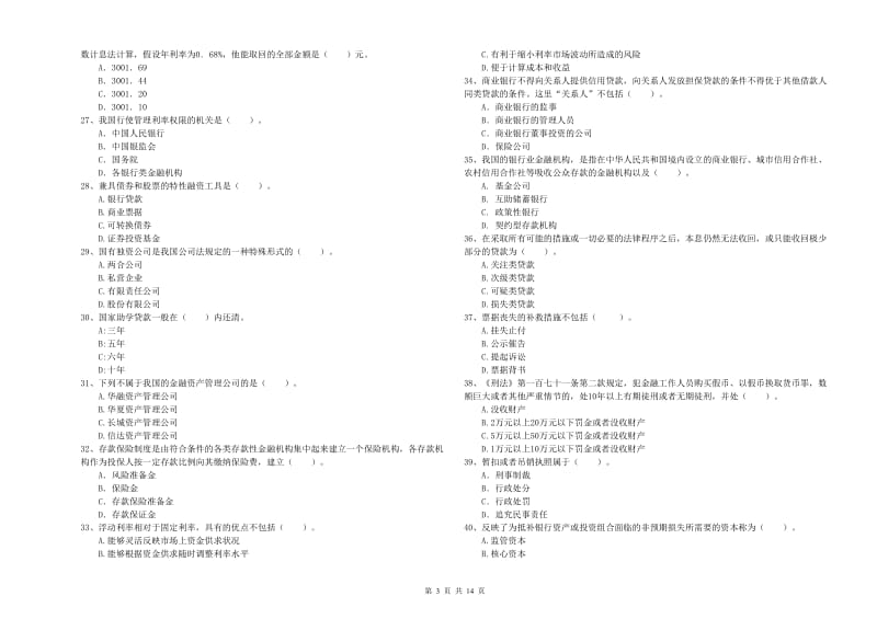 2020年中级银行从业资格《银行业法律法规与综合能力》过关练习试卷A卷 附答案.doc_第3页