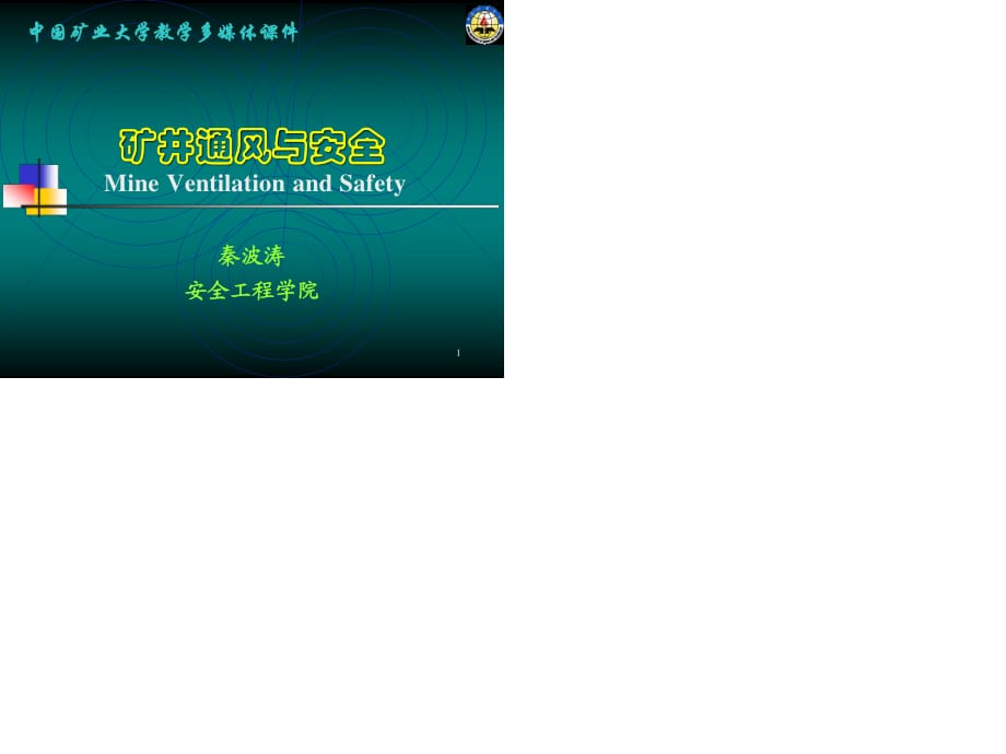 礦井通風與安全(中國礦業(yè)大學課件)第七章通風系統(tǒng)設計.ppt_第1頁