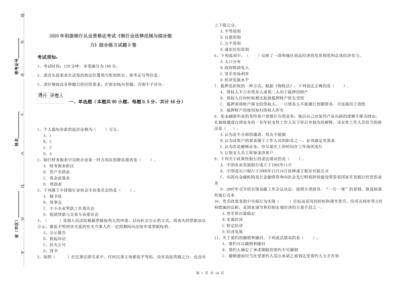 2020年初级银行从业资格证考试《银行业法律法规与综合能力》综合练习试题D卷.doc_第1页