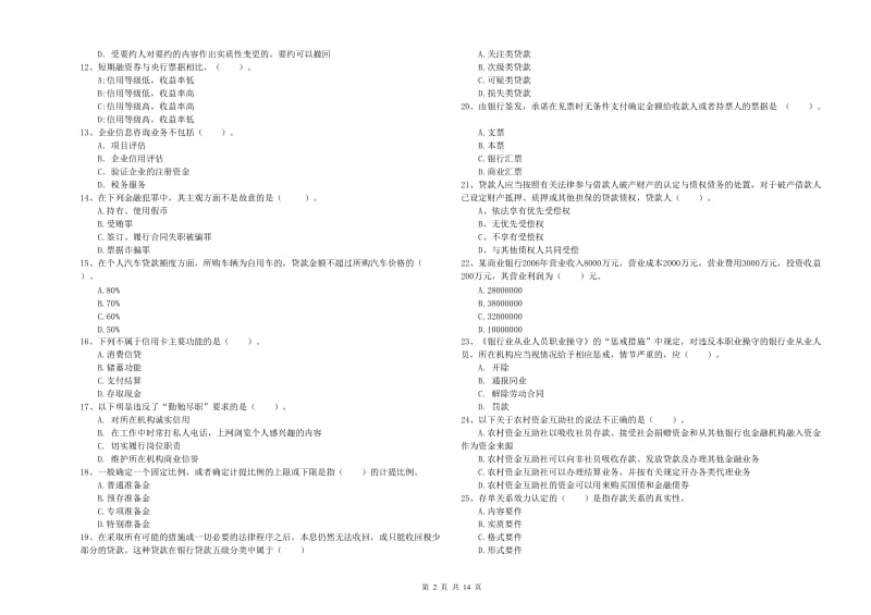 2020年初级银行从业资格证考试《银行业法律法规与综合能力》综合练习试题D卷.doc_第2页