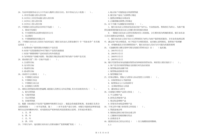 2020年初级银行从业资格证考试《银行业法律法规与综合能力》综合练习试题D卷.doc_第3页