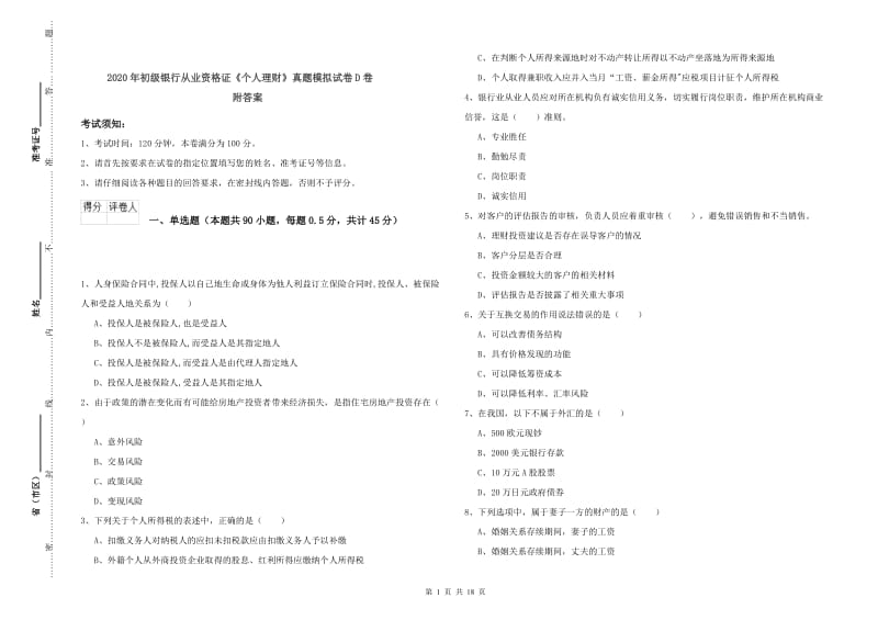 2020年初级银行从业资格证《个人理财》真题模拟试卷D卷 附答案.doc_第1页