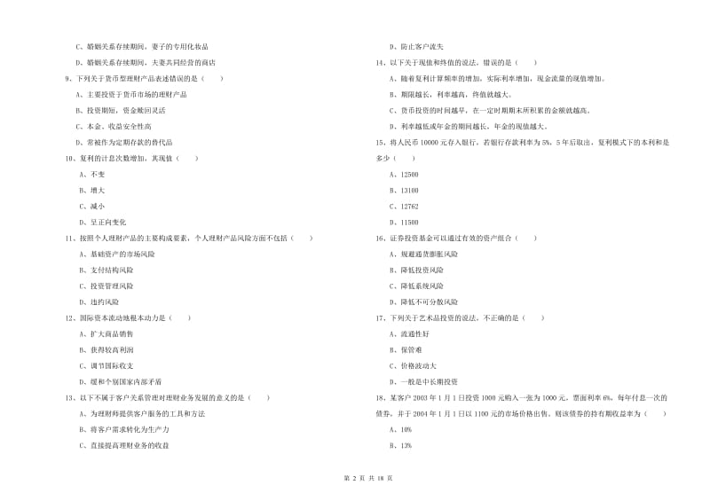 2020年初级银行从业资格证《个人理财》真题模拟试卷D卷 附答案.doc_第2页