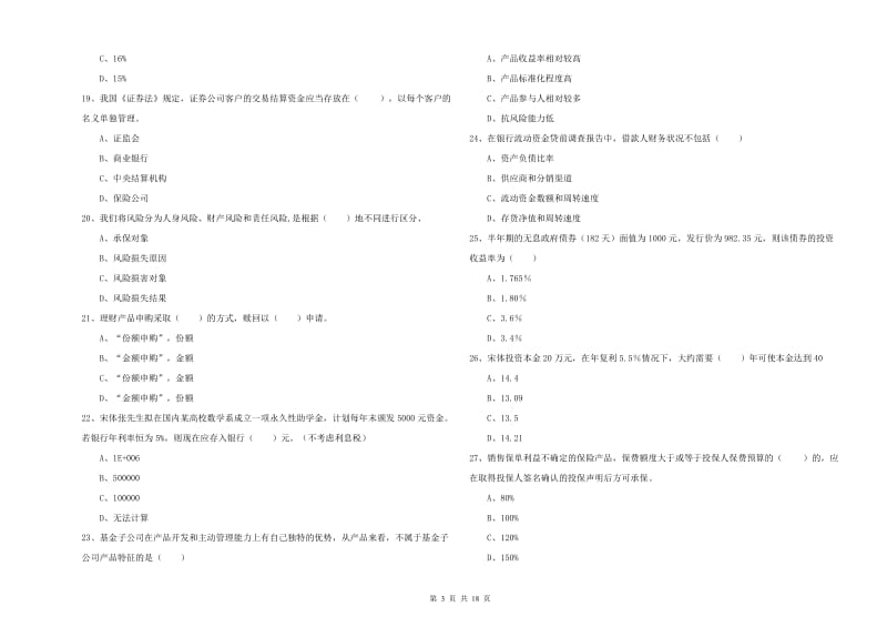 2020年初级银行从业资格证《个人理财》真题模拟试卷D卷 附答案.doc_第3页