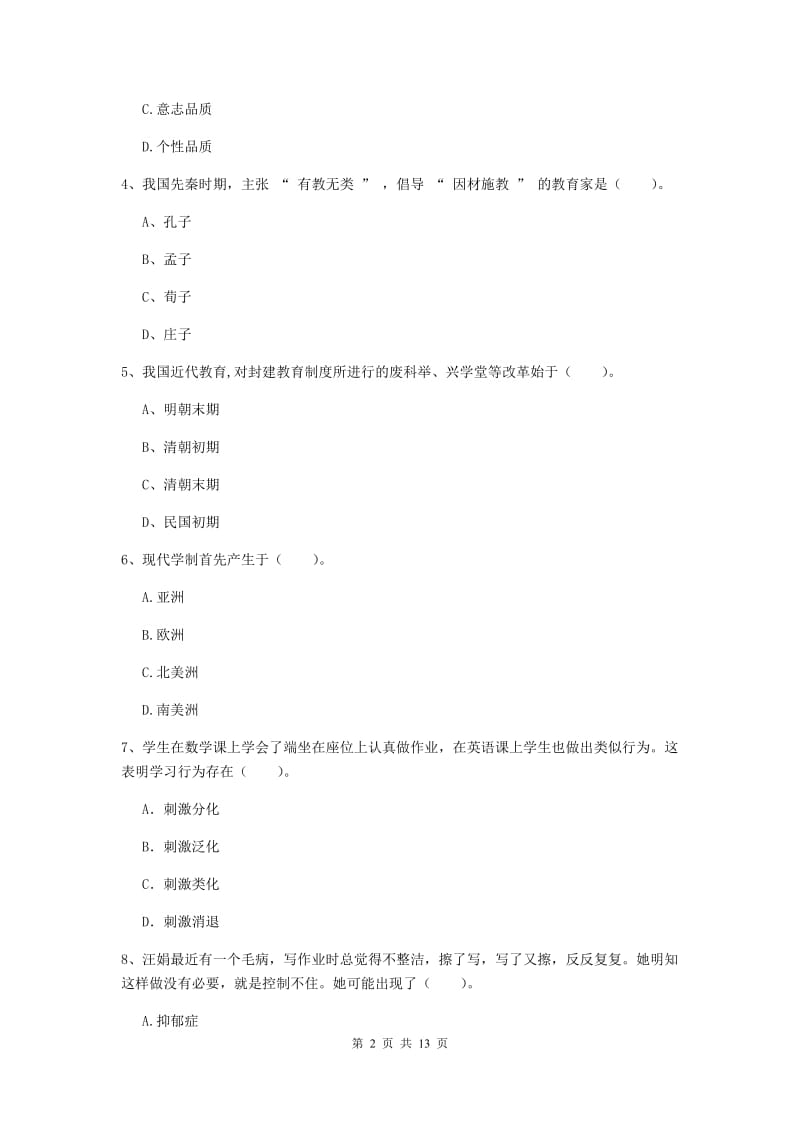 2020年中学教师资格《教育知识与能力》全真模拟试题C卷 含答案.doc_第2页