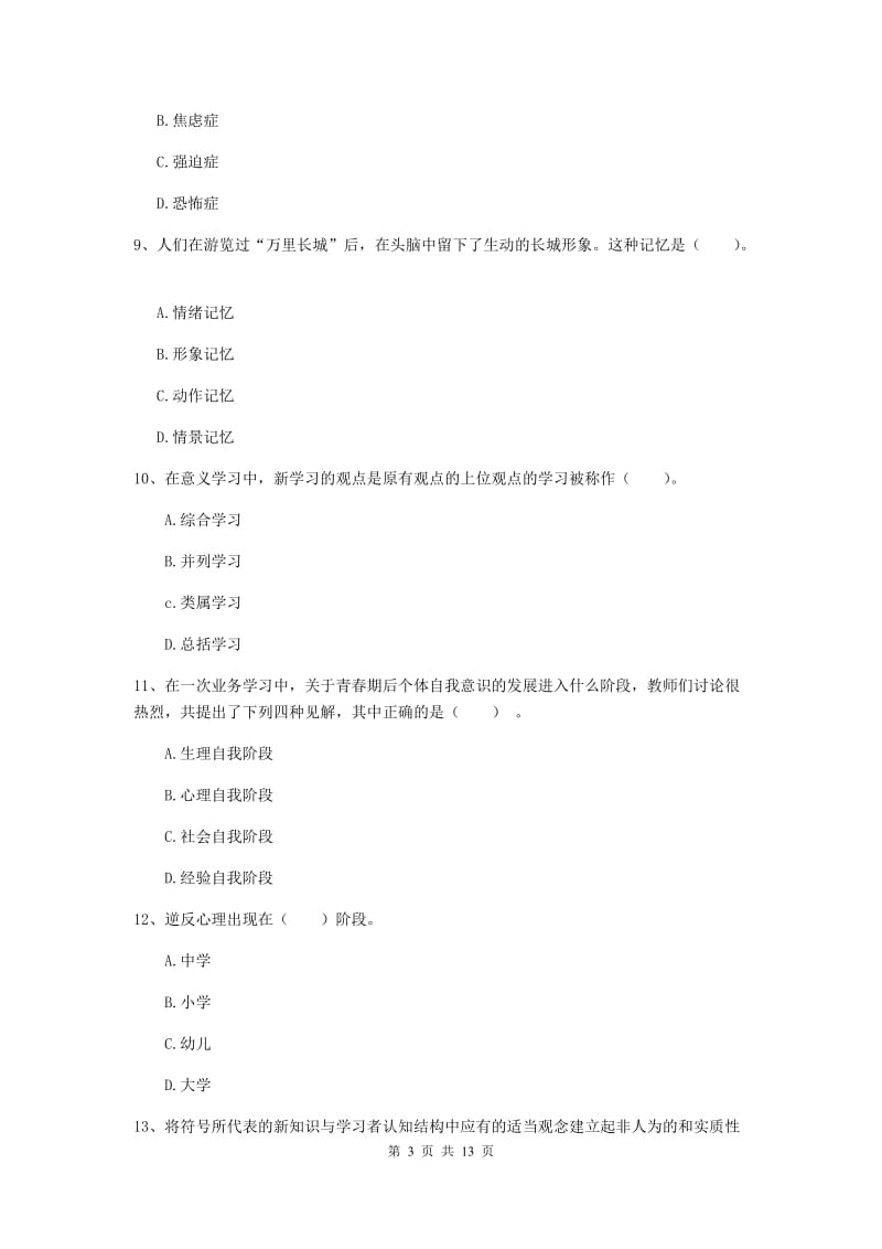 2020年中学教师资格《教育知识与能力》全真模拟试题C卷 含答案.doc_第3页