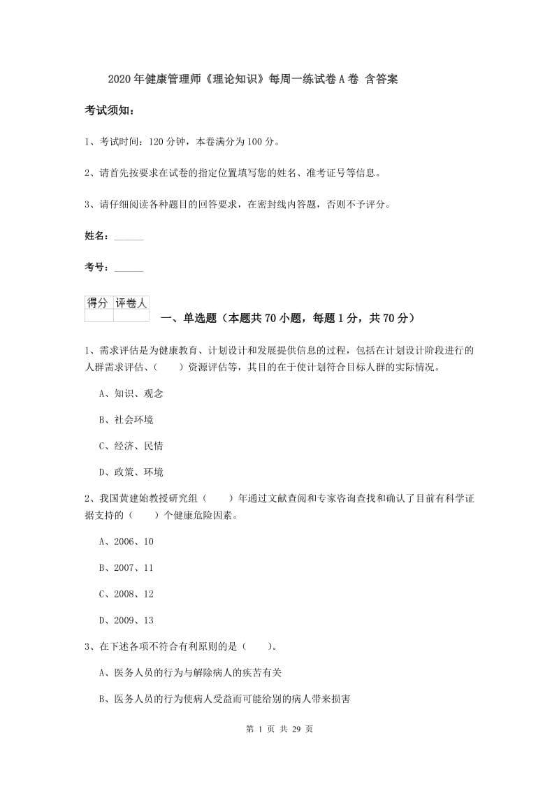 2020年健康管理师《理论知识》每周一练试卷A卷 含答案.doc_第1页