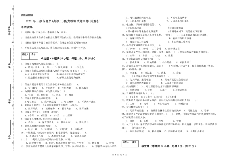 2020年三级保育员(高级工)能力检测试题B卷 附解析.doc_第1页