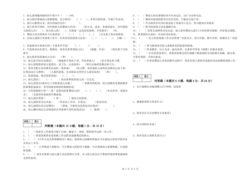 2020年三级保育员(高级工)能力检测试题B卷 附解析.doc_第2页