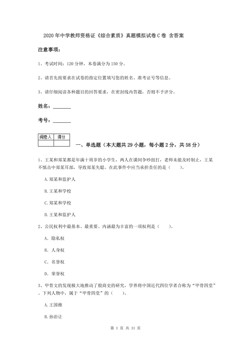 2020年中学教师资格证《综合素质》真题模拟试卷C卷 含答案.doc_第1页