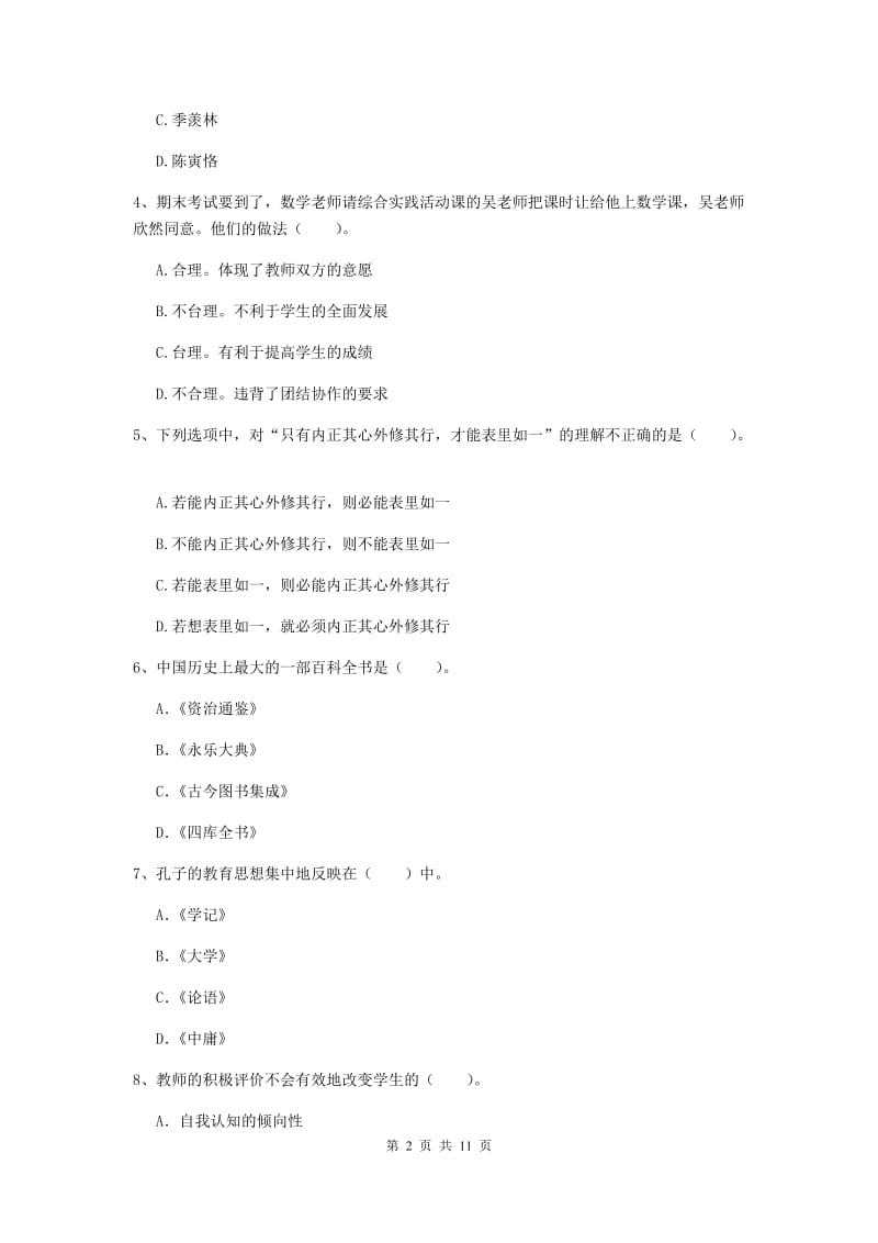 2020年中学教师资格证《综合素质》真题模拟试卷C卷 含答案.doc_第2页