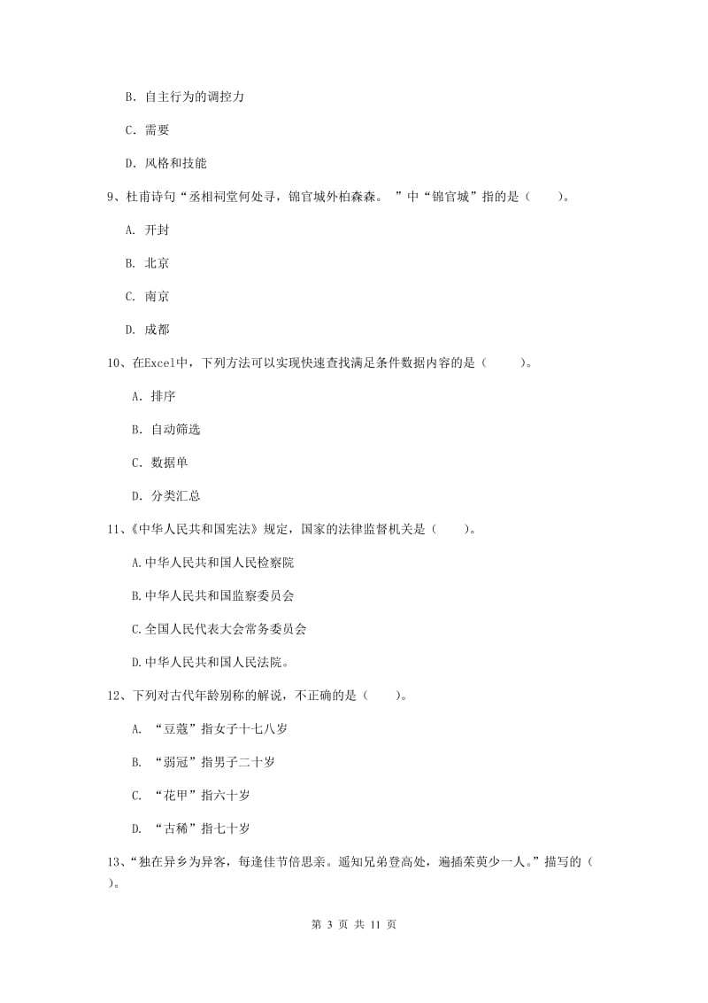 2020年中学教师资格证《综合素质》真题模拟试卷C卷 含答案.doc_第3页