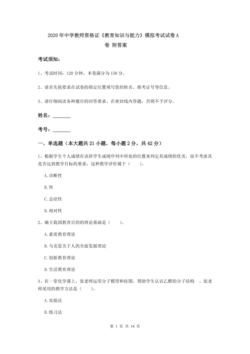 2020年中学教师资格证《教育知识与能力》模拟考试试卷A卷 附答案.doc_第1页