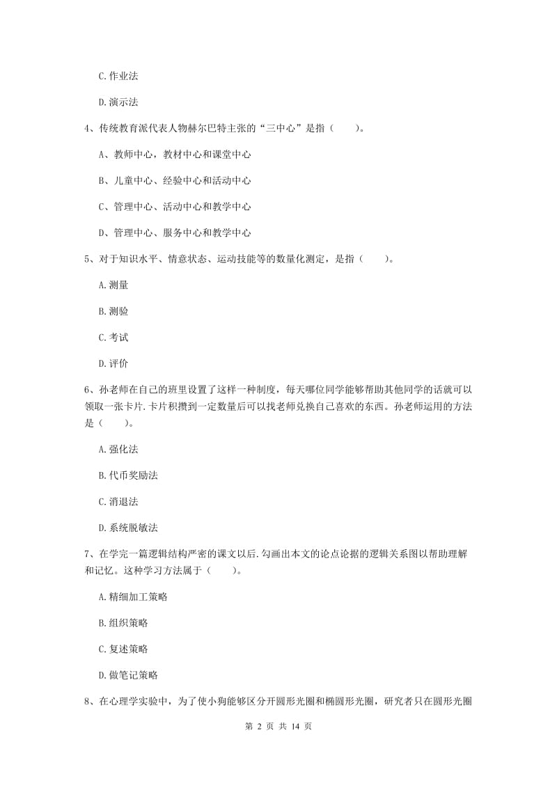 2020年中学教师资格证《教育知识与能力》模拟考试试卷A卷 附答案.doc_第2页