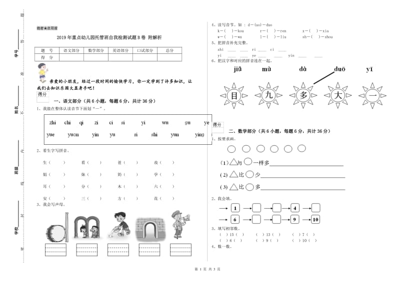 2019年重点幼儿园托管班自我检测试题B卷 附解析.doc_第1页