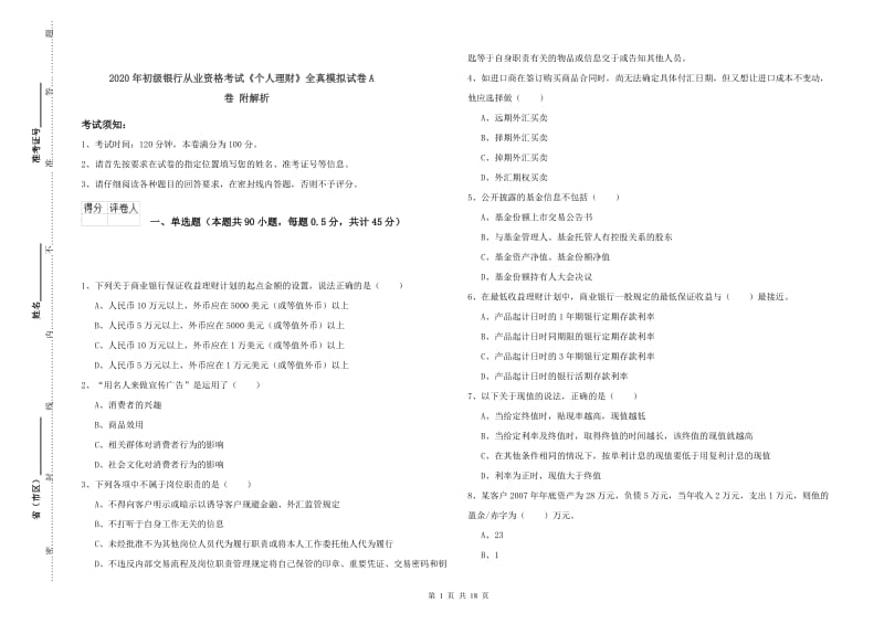 2020年初级银行从业资格考试《个人理财》全真模拟试卷A卷 附解析.doc_第1页