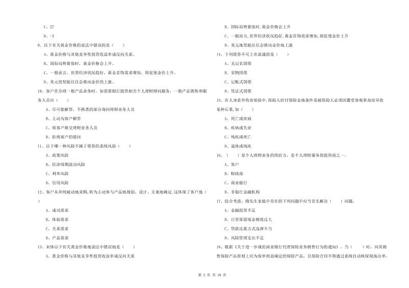 2020年初级银行从业资格考试《个人理财》全真模拟试卷A卷 附解析.doc_第2页