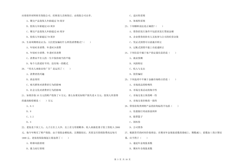 2020年初级银行从业资格考试《个人理财》全真模拟试卷A卷 附解析.doc_第3页