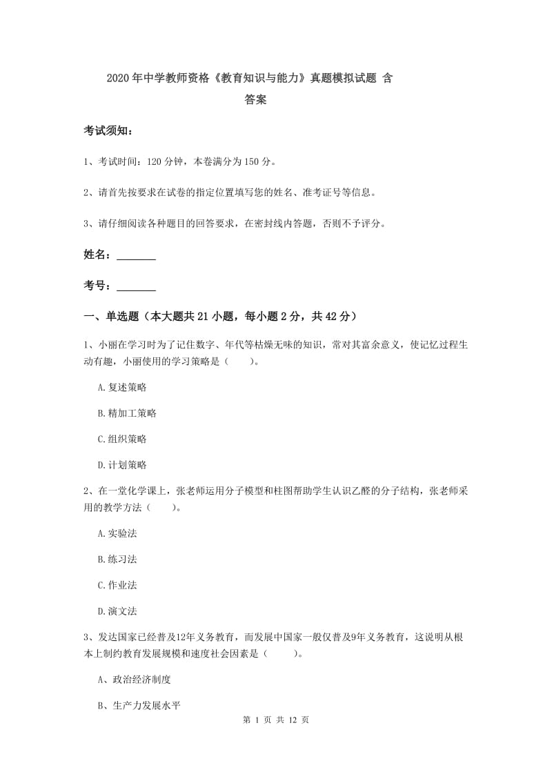 2020年中学教师资格《教育知识与能力》真题模拟试题 含答案.doc_第1页