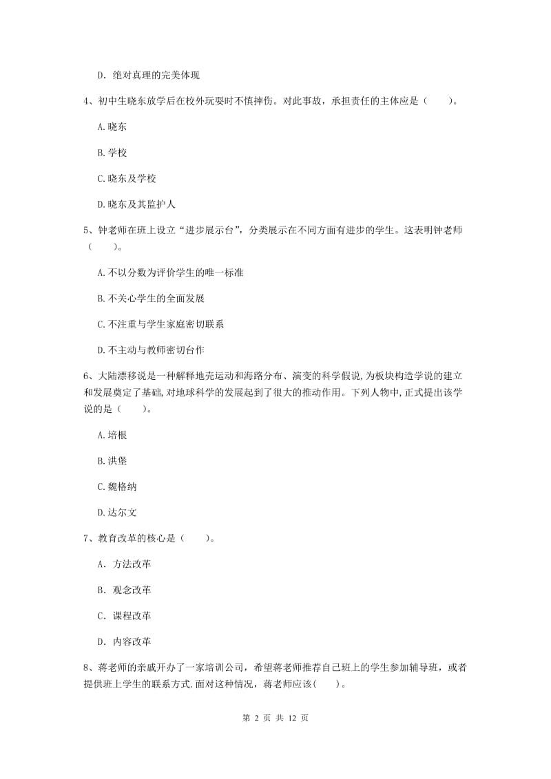 2020年中学教师资格《综合素质》过关检测试卷A卷 含答案.doc_第2页