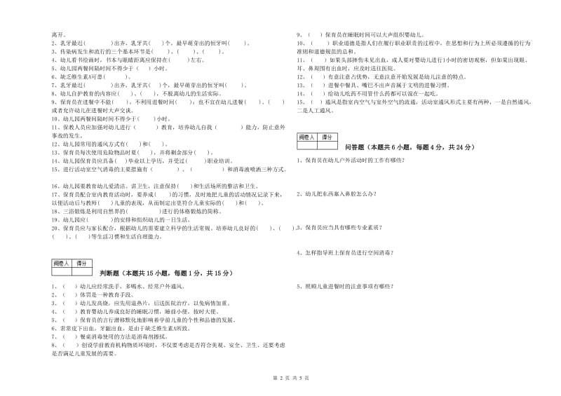 2020年五级保育员(初级工)综合练习试题A卷 附答案.doc_第2页