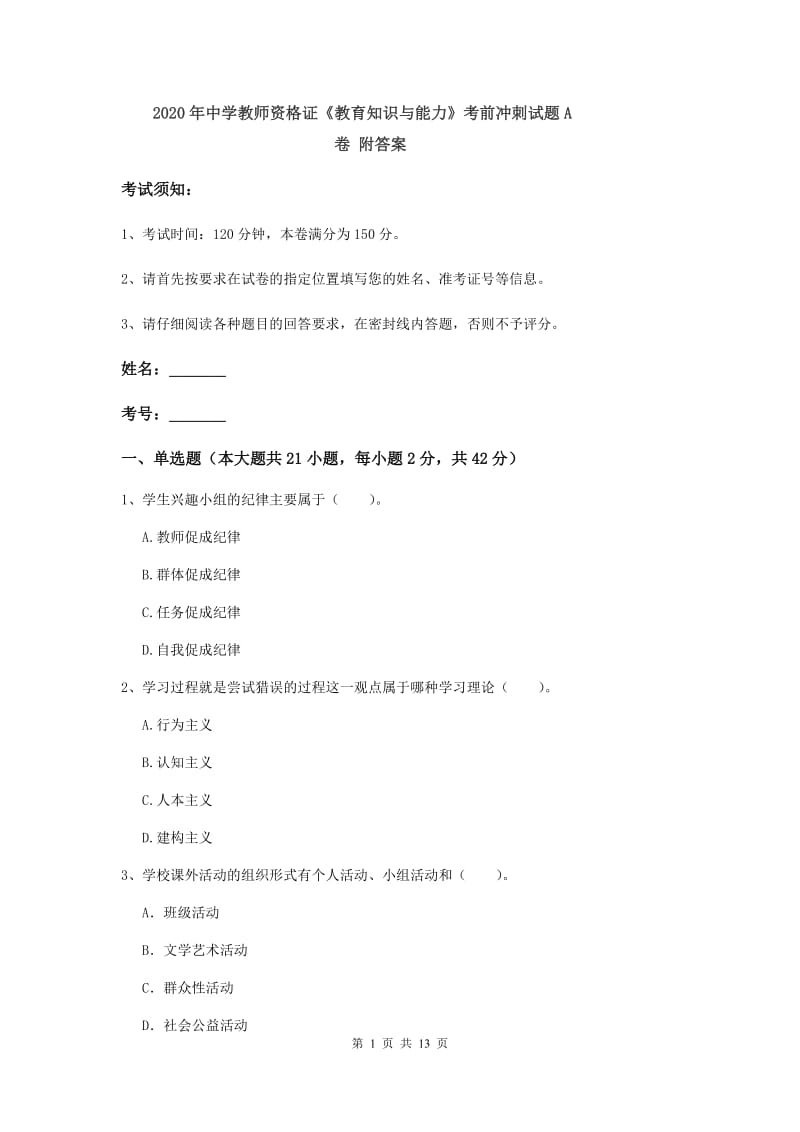 2020年中学教师资格证《教育知识与能力》考前冲刺试题A卷 附答案.doc_第1页