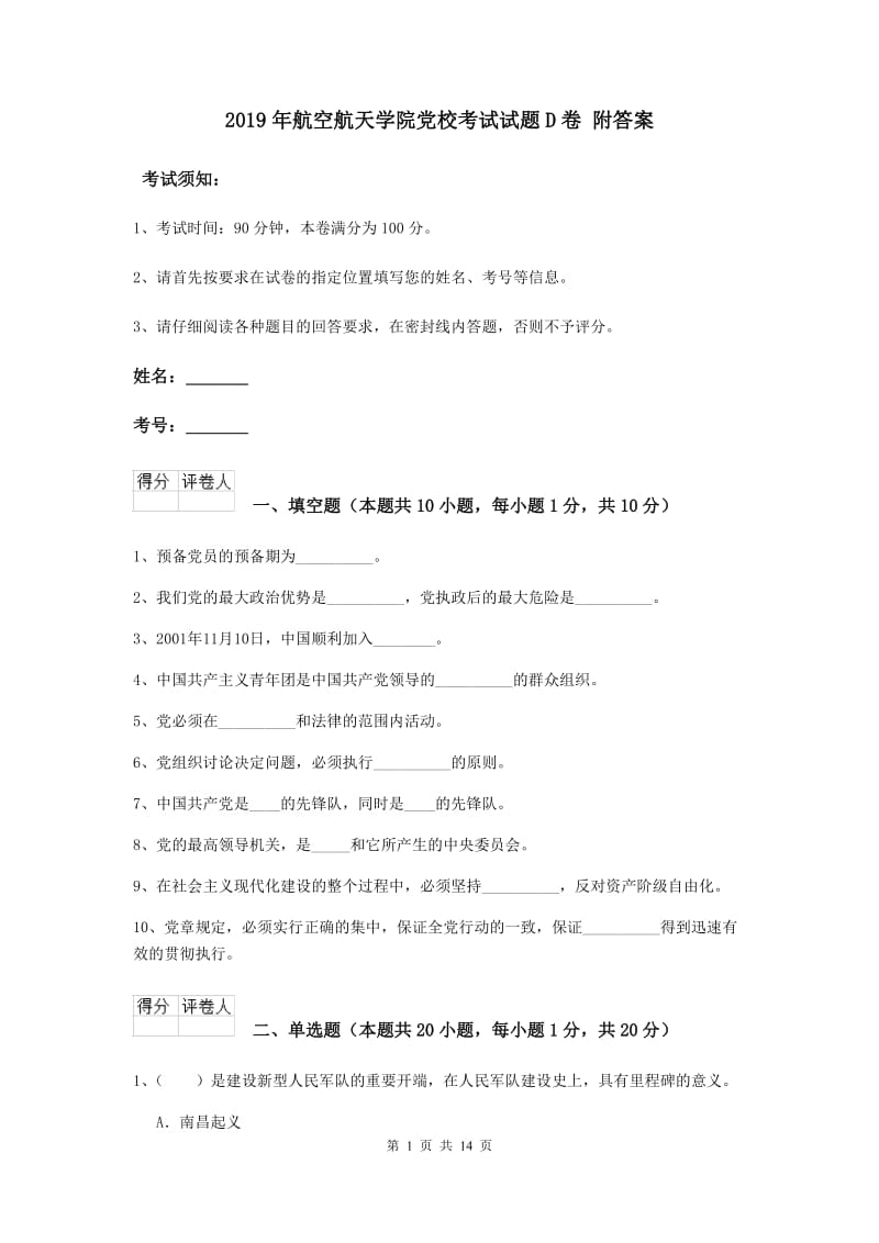 2019年航空航天学院党校考试试题D卷 附答案.doc_第1页