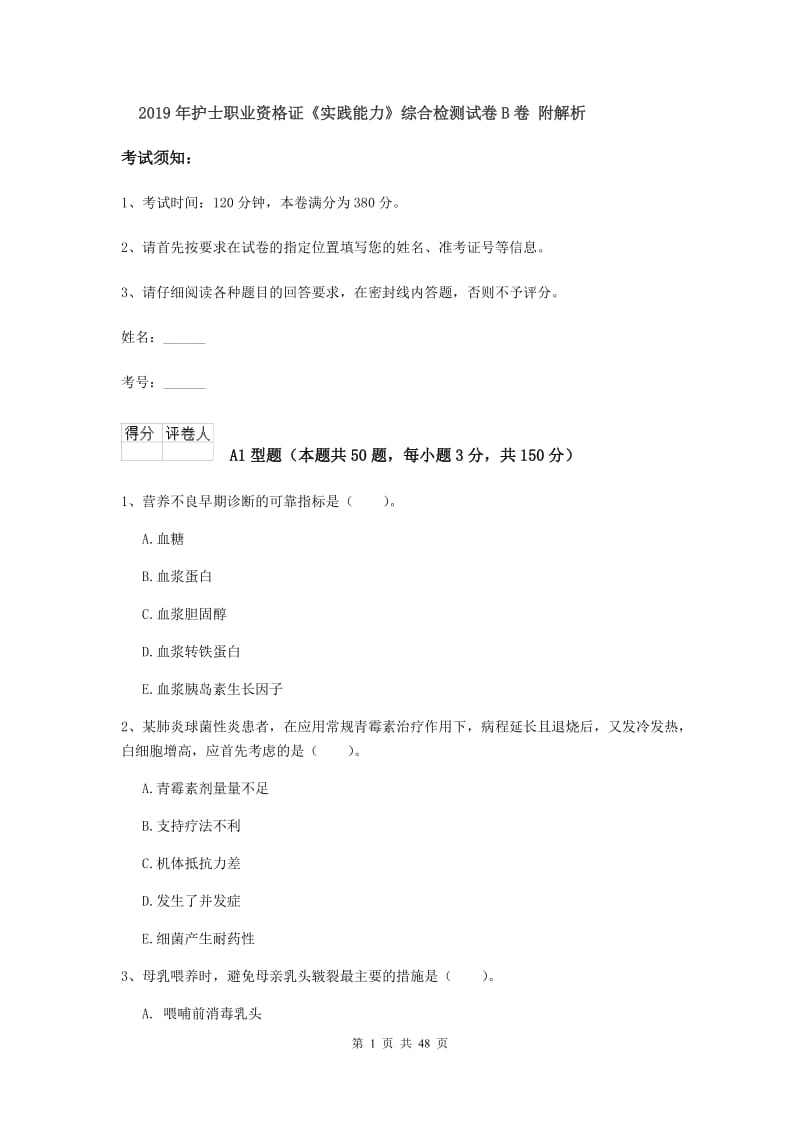 2019年护士职业资格证《实践能力》综合检测试卷B卷 附解析.doc_第1页