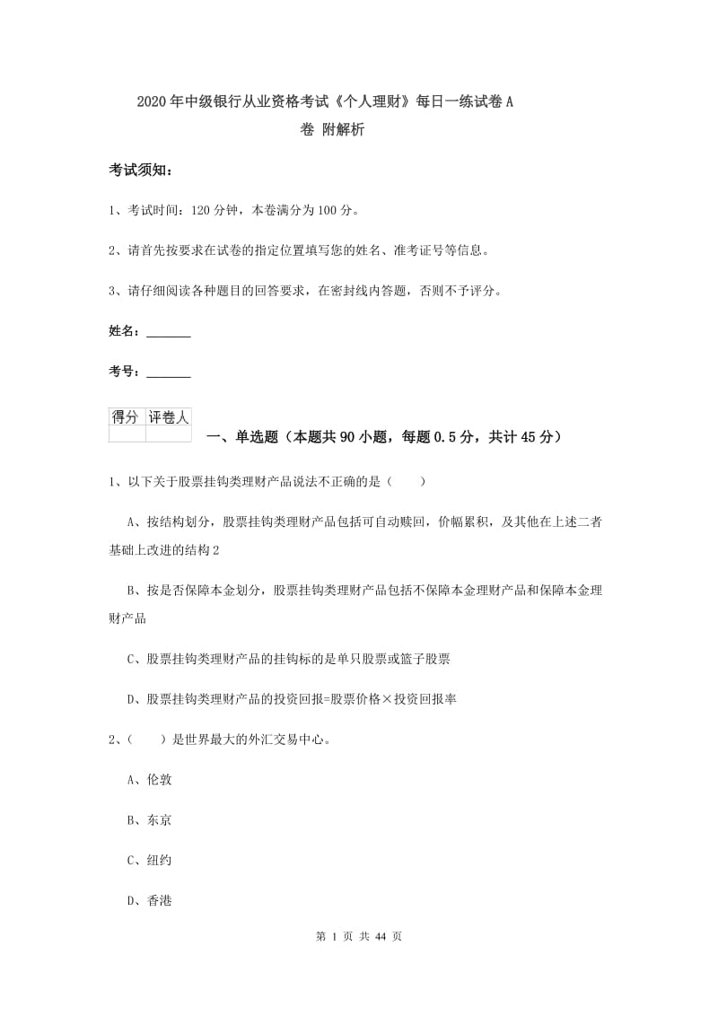 2020年中级银行从业资格考试《个人理财》每日一练试卷A卷 附解析.doc_第1页