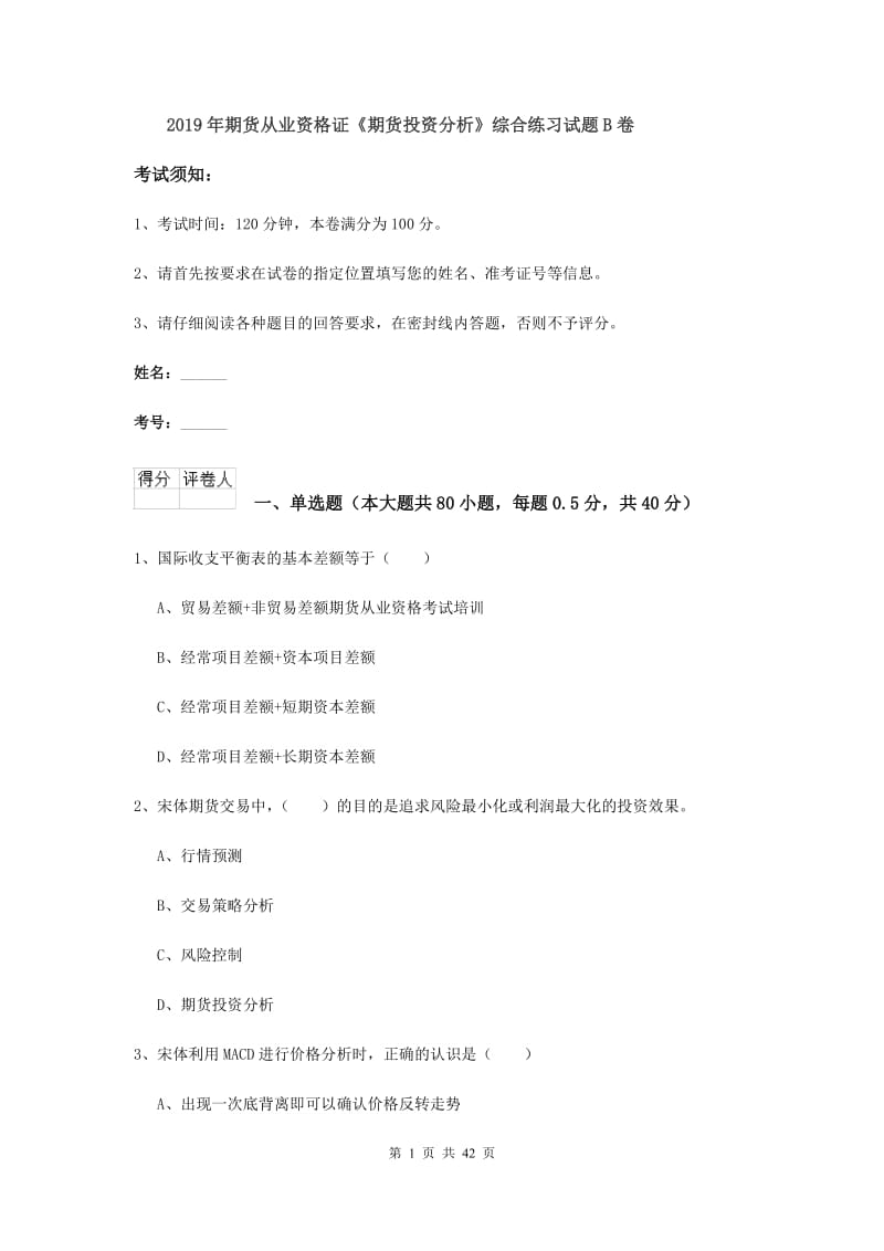 2019年期货从业资格证《期货投资分析》综合练习试题B卷.doc_第1页