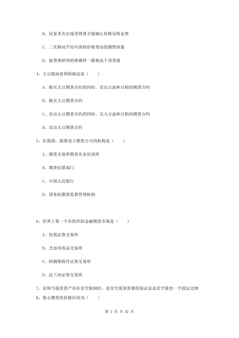 2019年期货从业资格证《期货投资分析》综合练习试题B卷.doc_第2页