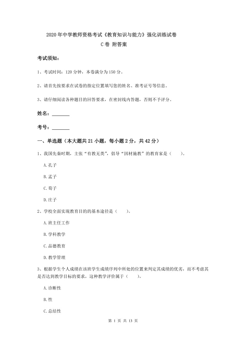 2020年中学教师资格考试《教育知识与能力》强化训练试卷C卷 附答案.doc_第1页