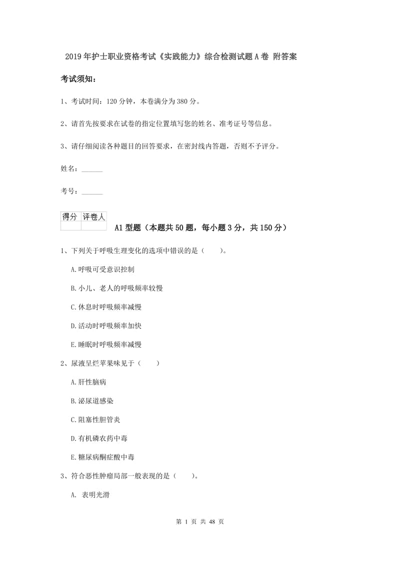 2019年护士职业资格考试《实践能力》综合检测试题A卷 附答案.doc_第1页