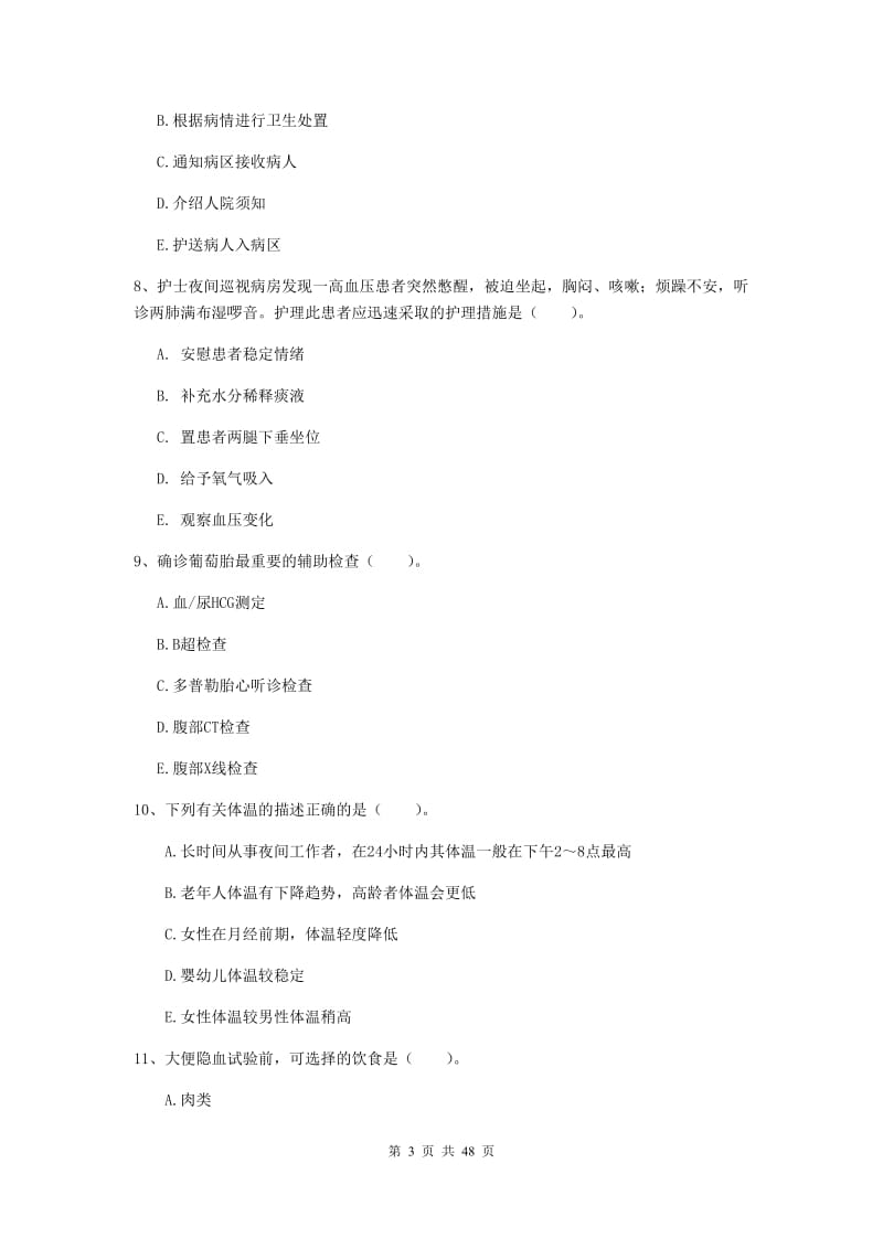 2019年护士职业资格考试《实践能力》综合检测试题A卷 附答案.doc_第3页